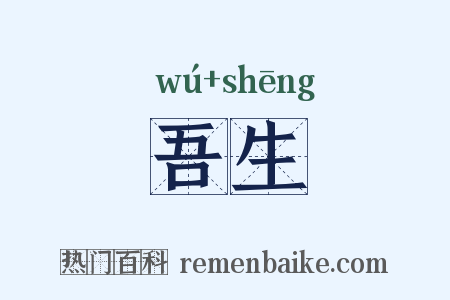吾生是什么意思的图片
